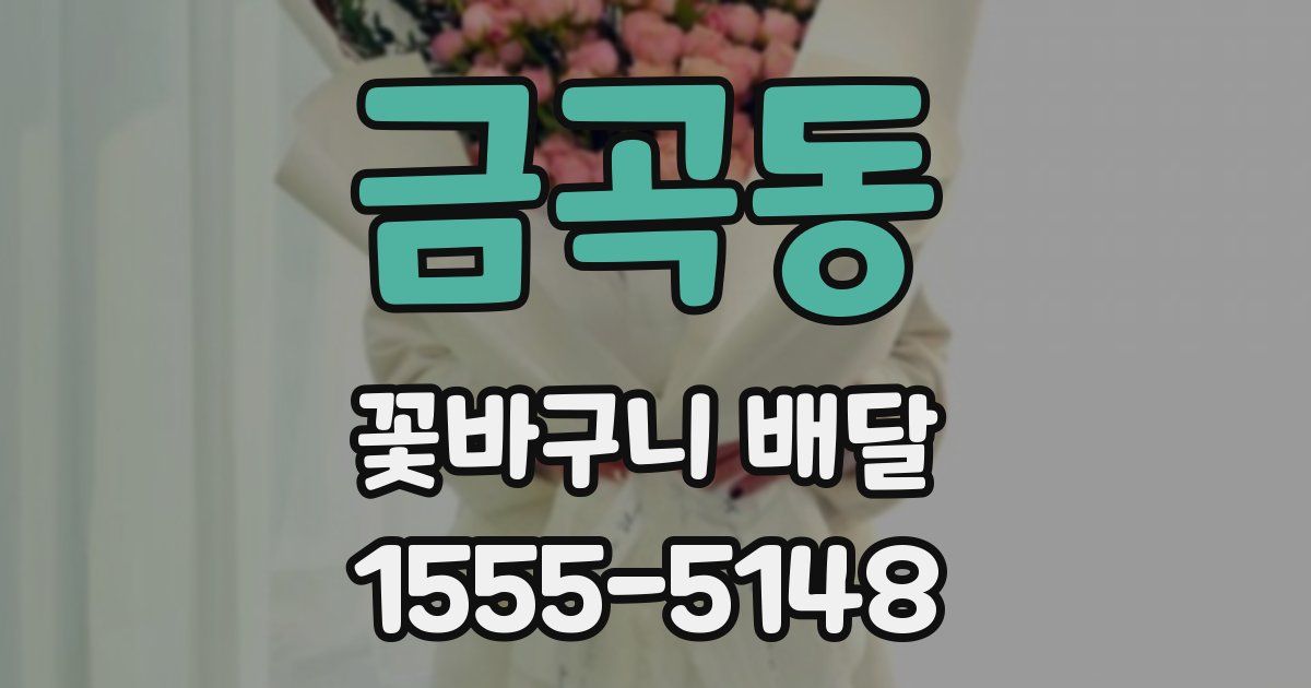 금곡동 꽃바구니 배달