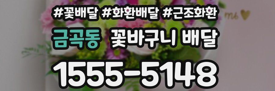 금곡동 꽃바구니 배달