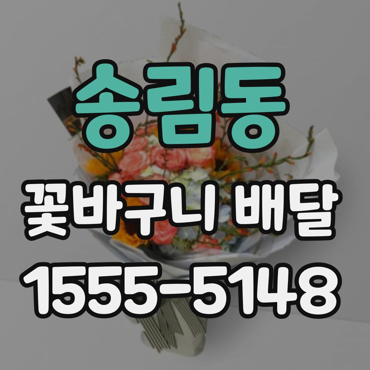 송림동 꽃바구니 배달
