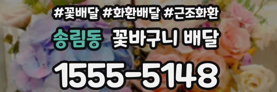 송림동 꽃바구니 배달