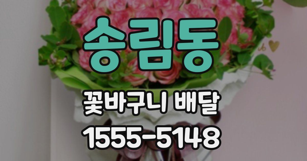 송림동 꽃바구니 배달