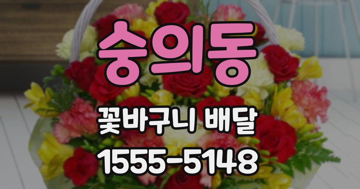 숭의동 꽃바구니 배달