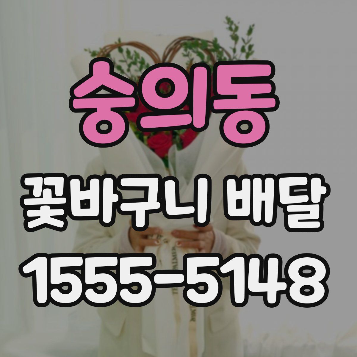 숭의동 꽃바구니 배달