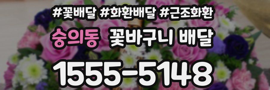 숭의동 꽃바구니 배달