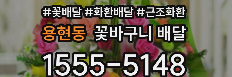 용현동 꽃바구니 배달