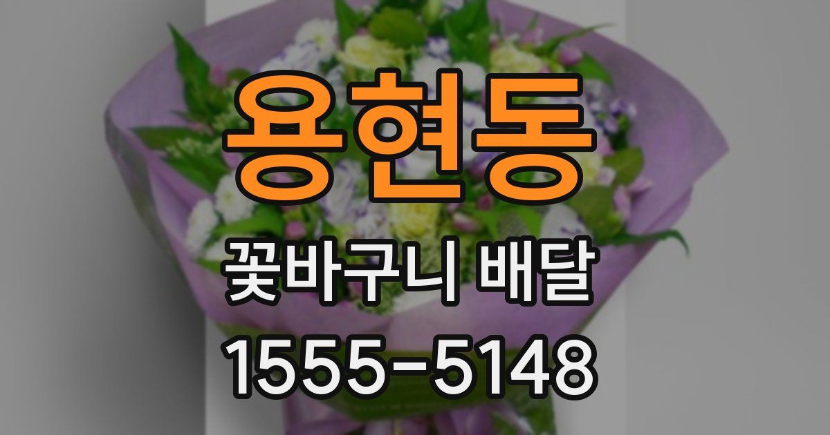 용현동 꽃바구니 배달