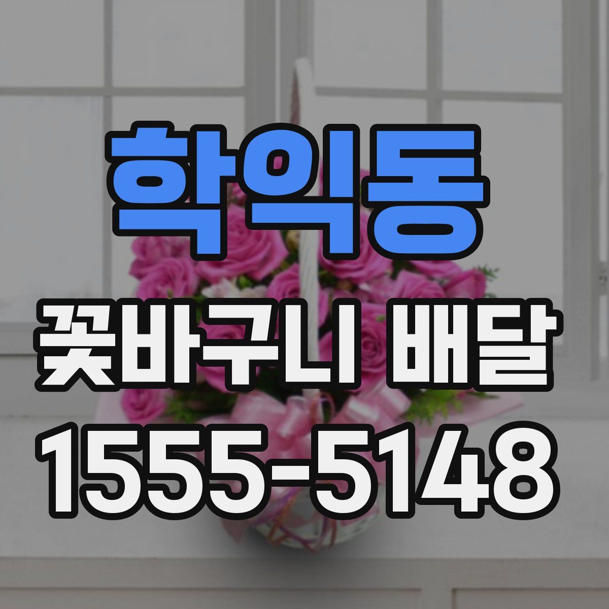 학익동 꽃바구니 배달