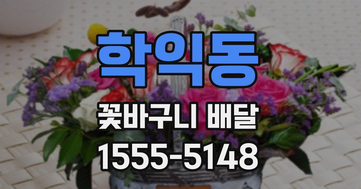 학익동 꽃바구니 배달