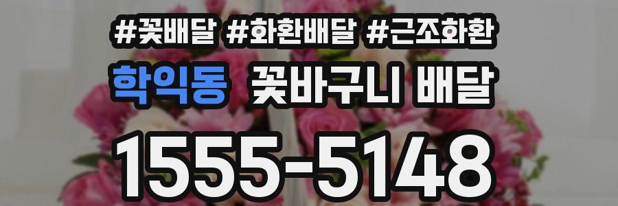 학익동 꽃바구니 배달