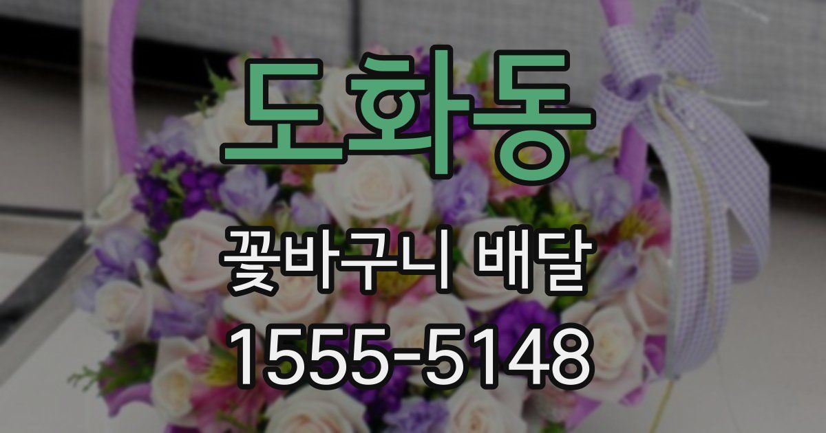 도화동 꽃바구니 배달