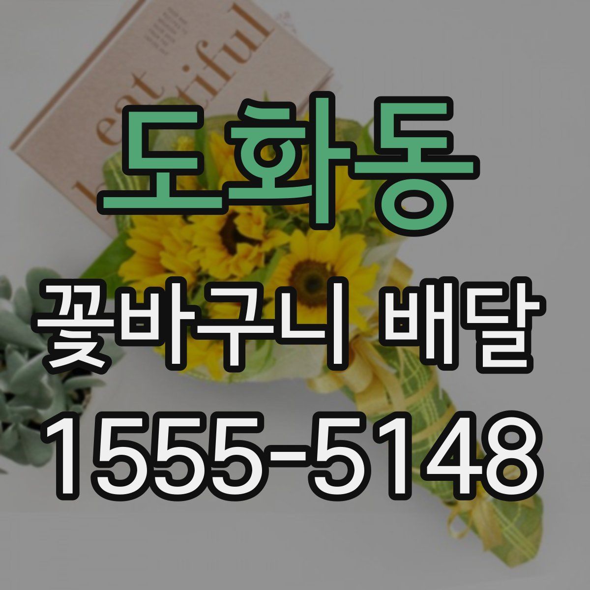 도화동 꽃바구니 배달
