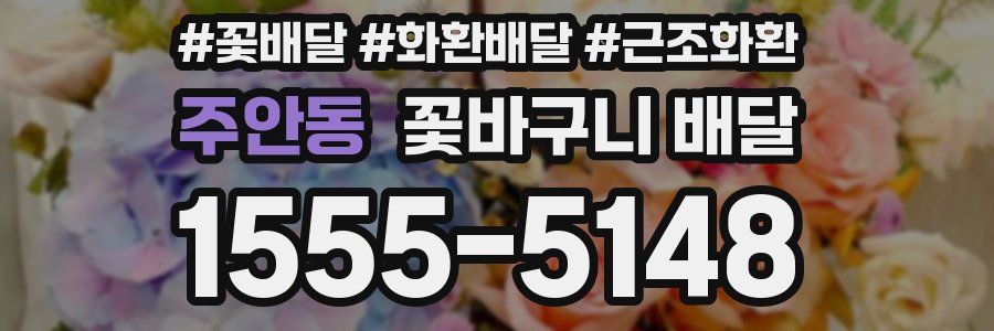 주안동 꽃바구니 배달