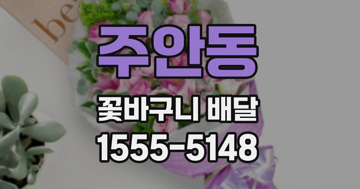 주안동 꽃바구니 배달