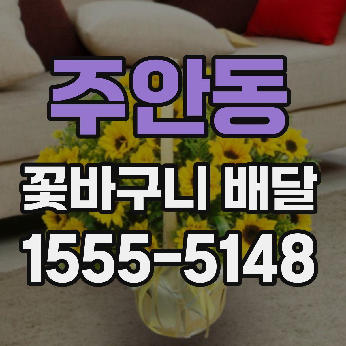 주안동 꽃바구니 배달