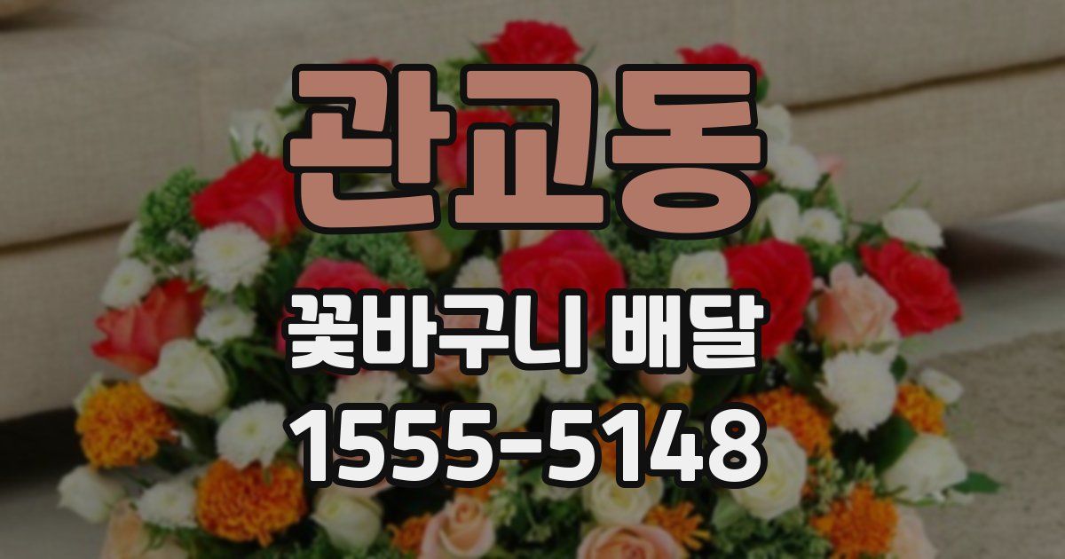 관교동 꽃바구니 배달