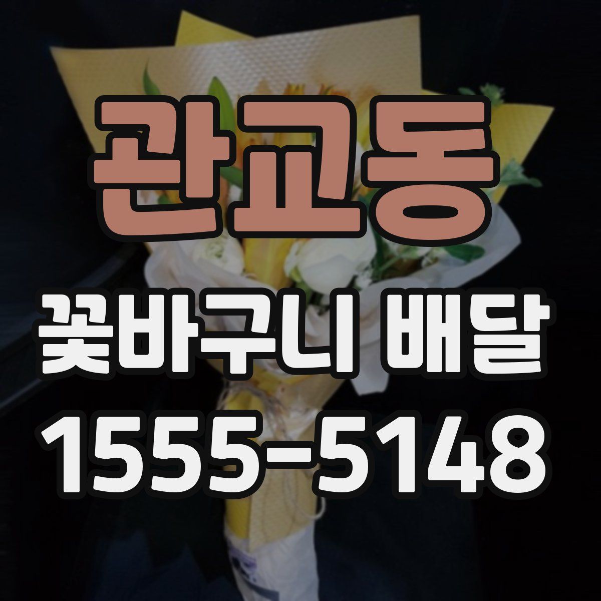관교동 꽃바구니 배달