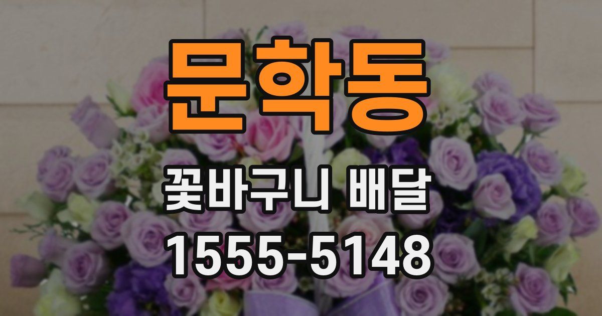 문학동 꽃바구니 배달