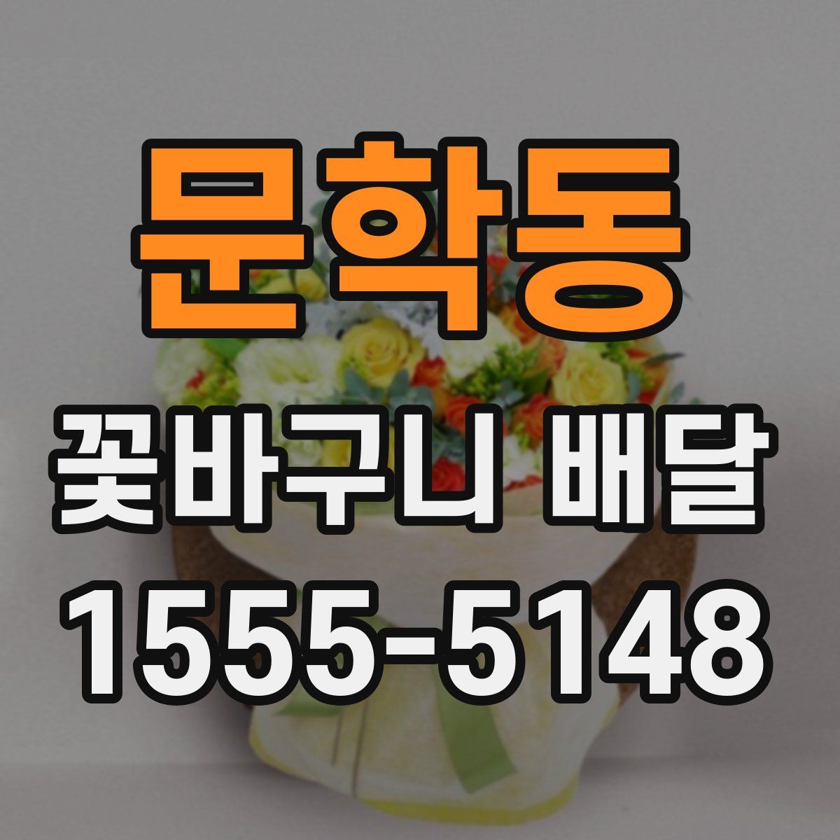 문학동 꽃바구니 배달