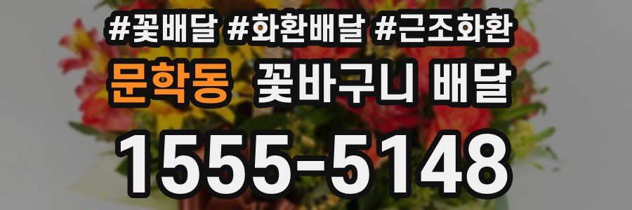 문학동 꽃바구니 배달