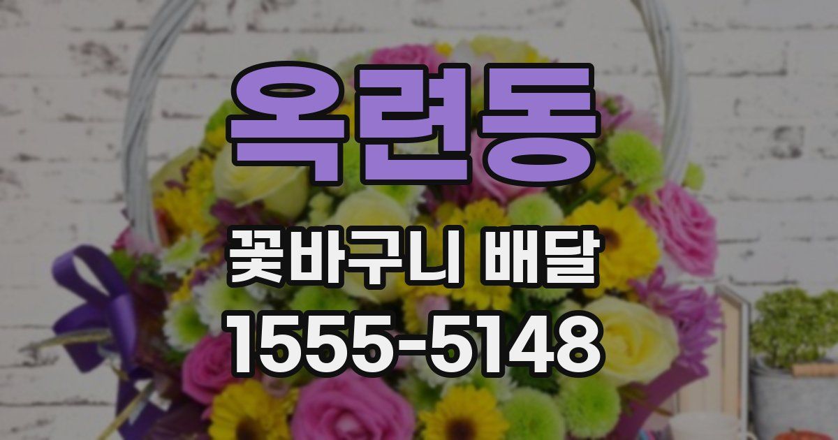 옥련동 꽃바구니 배달