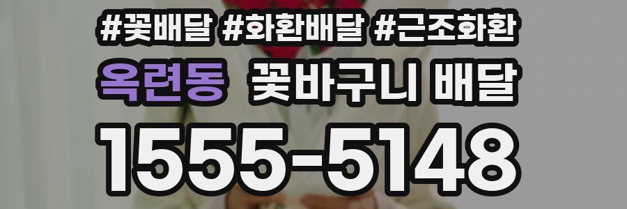 옥련동 꽃바구니 배달