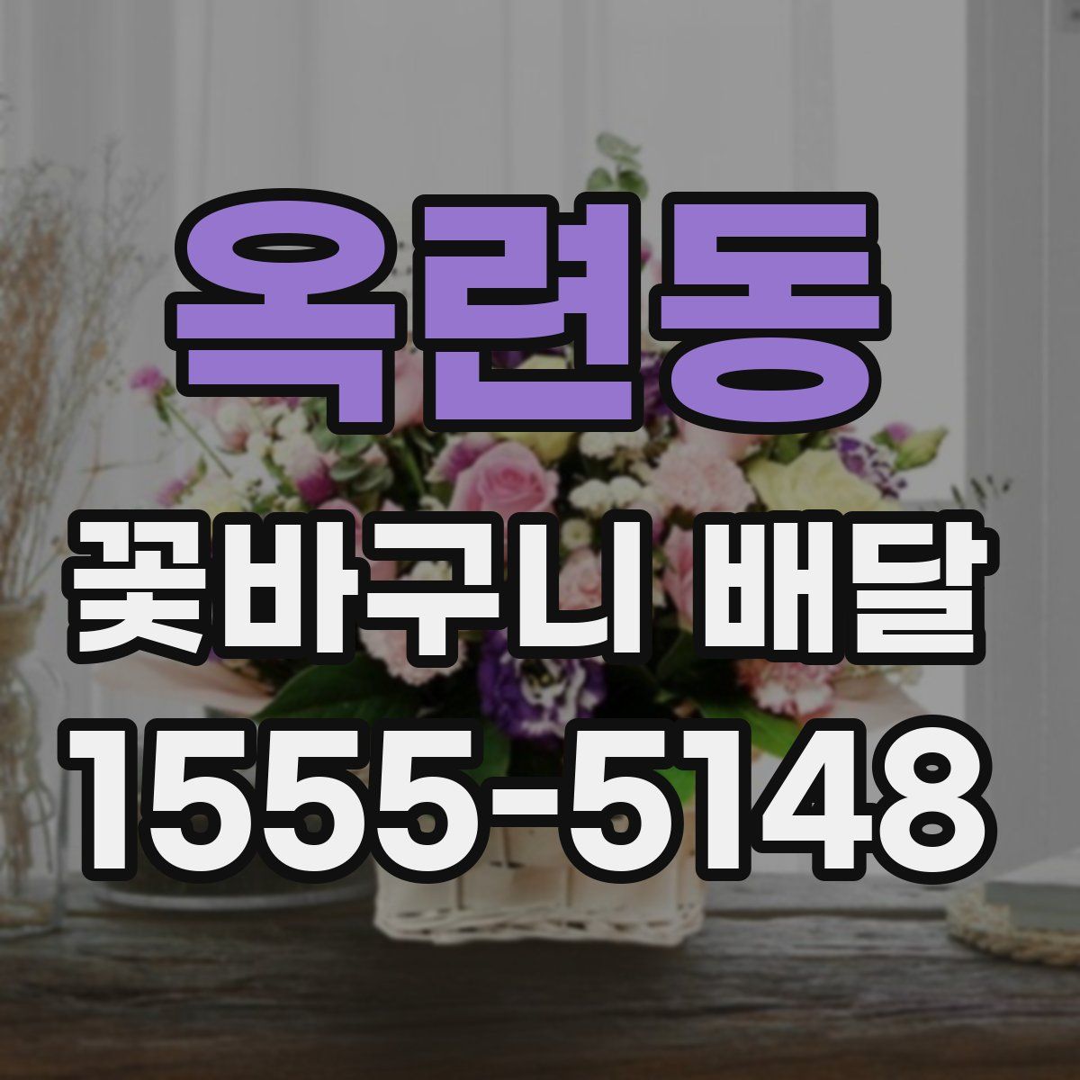 옥련동 꽃바구니 배달