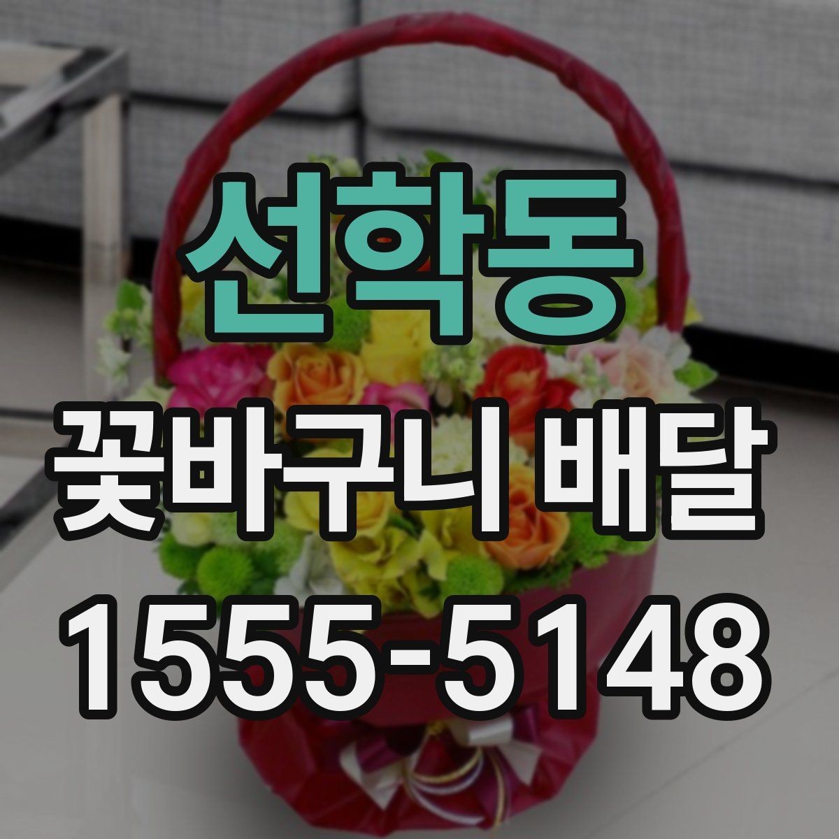 선학동 꽃바구니 배달 계절 꽃으로 고르는 분위기