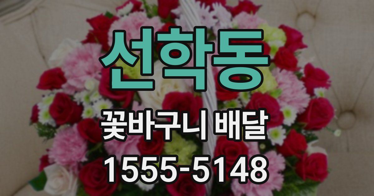 선학동 꽃바구니 배달