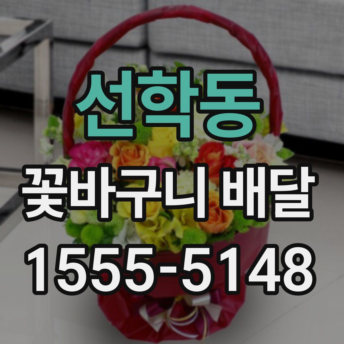 선학동 꽃바구니 배달