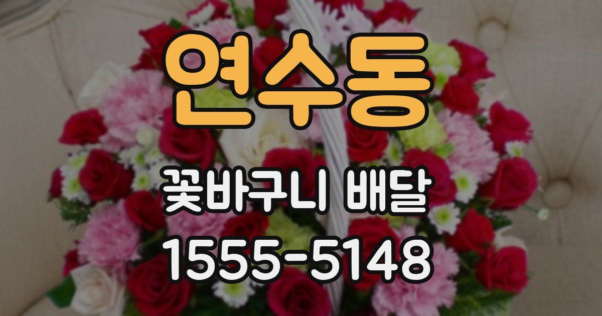 연수동 꽃바구니 배달