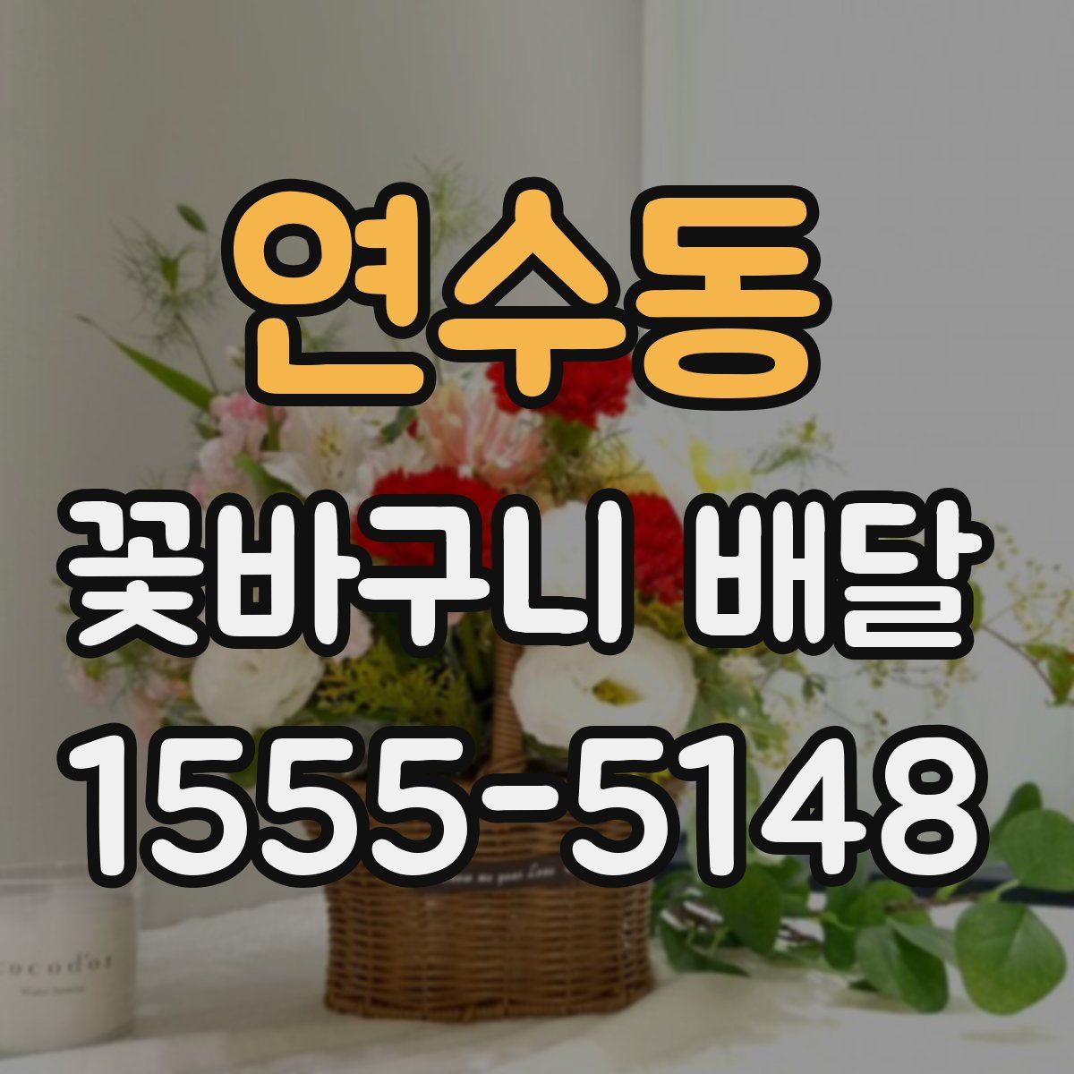 연수동 꽃바구니 배달