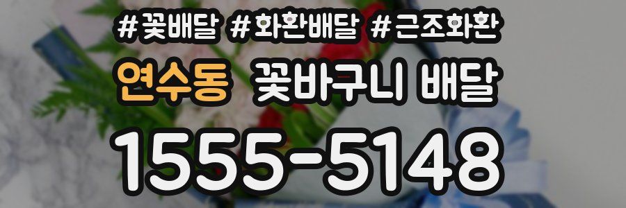 연수동 꽃바구니 배달