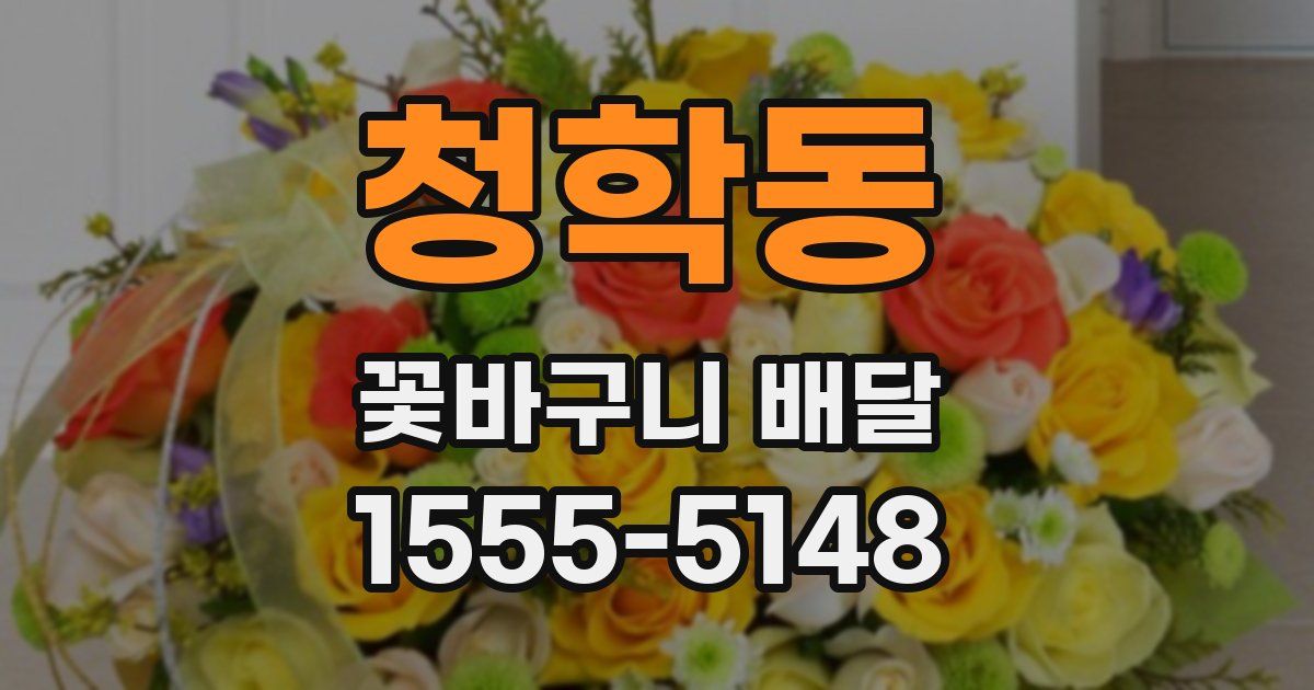 청학동 꽃바구니 배달
