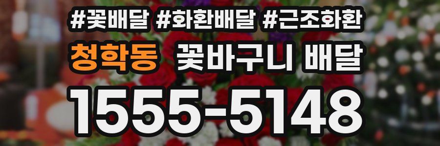 청학동 꽃바구니 배달