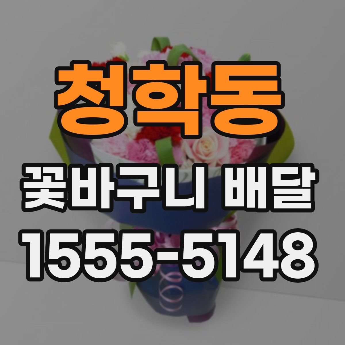 청학동 꽃바구니 배달