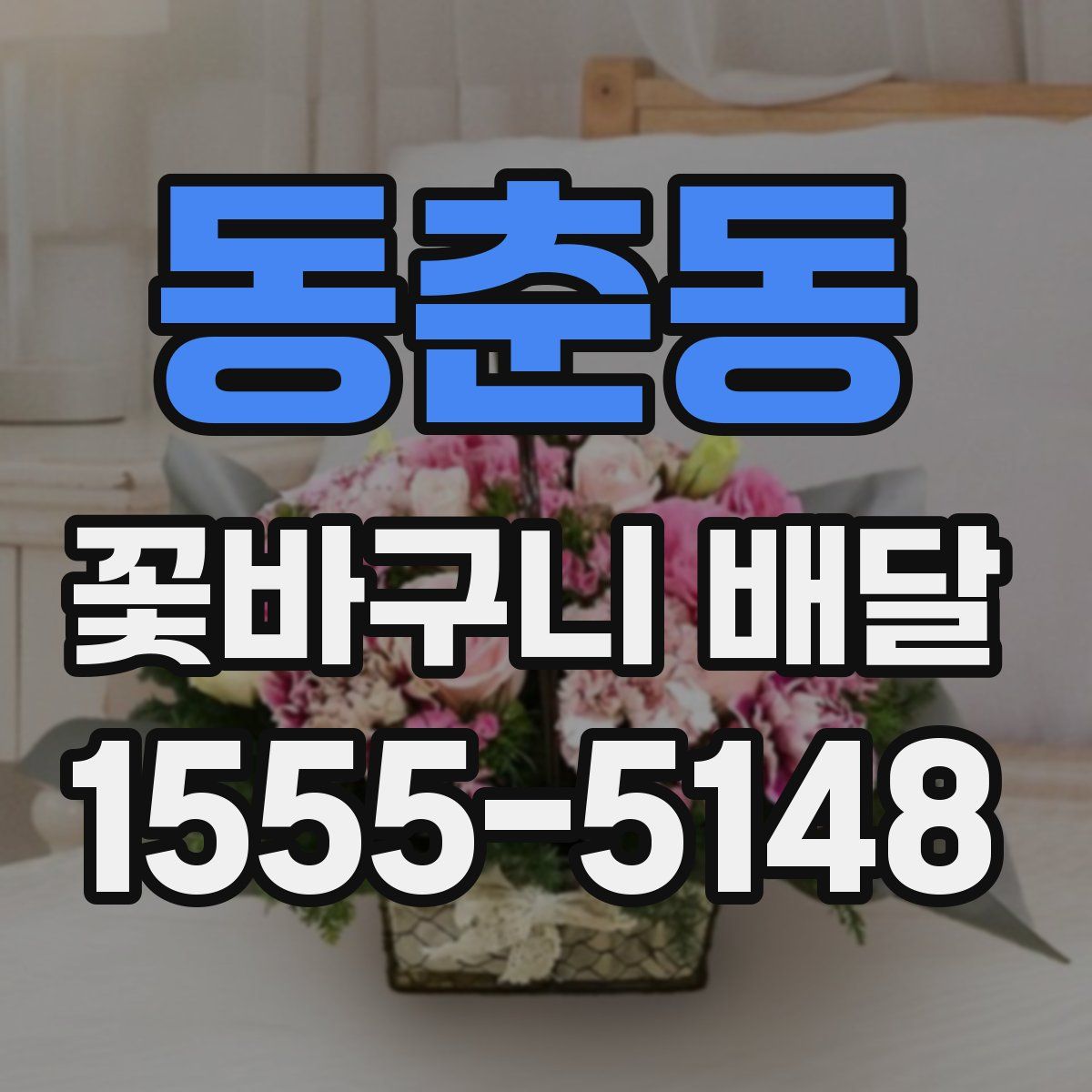 동춘동 꽃바구니 배달