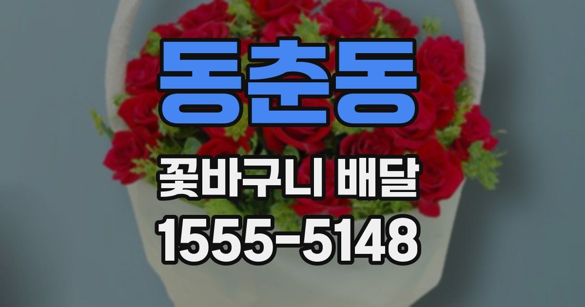 동춘동 꽃바구니 배달