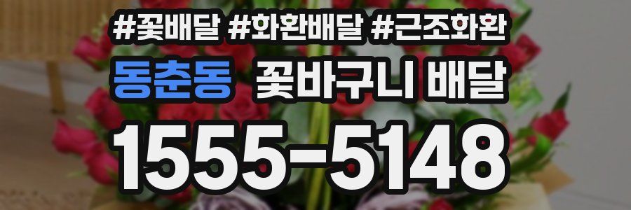 동춘동 꽃바구니 배달