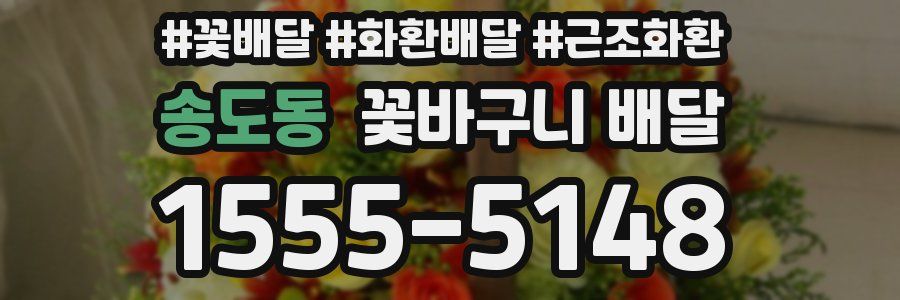 송도동 꽃바구니 배달