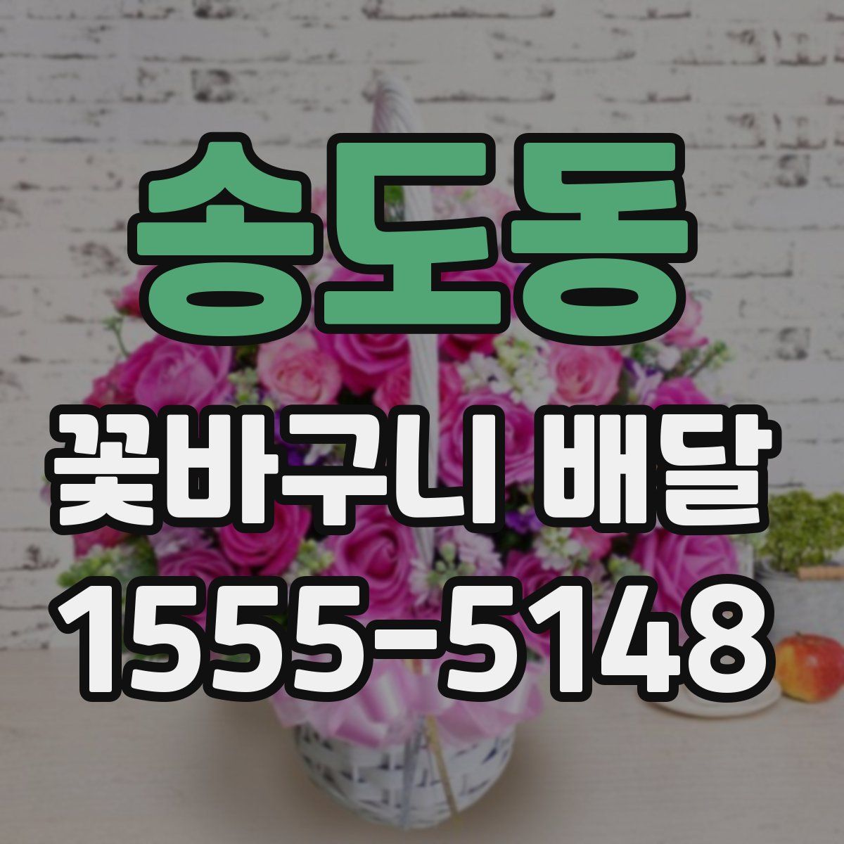 송도동 꽃바구니 배달