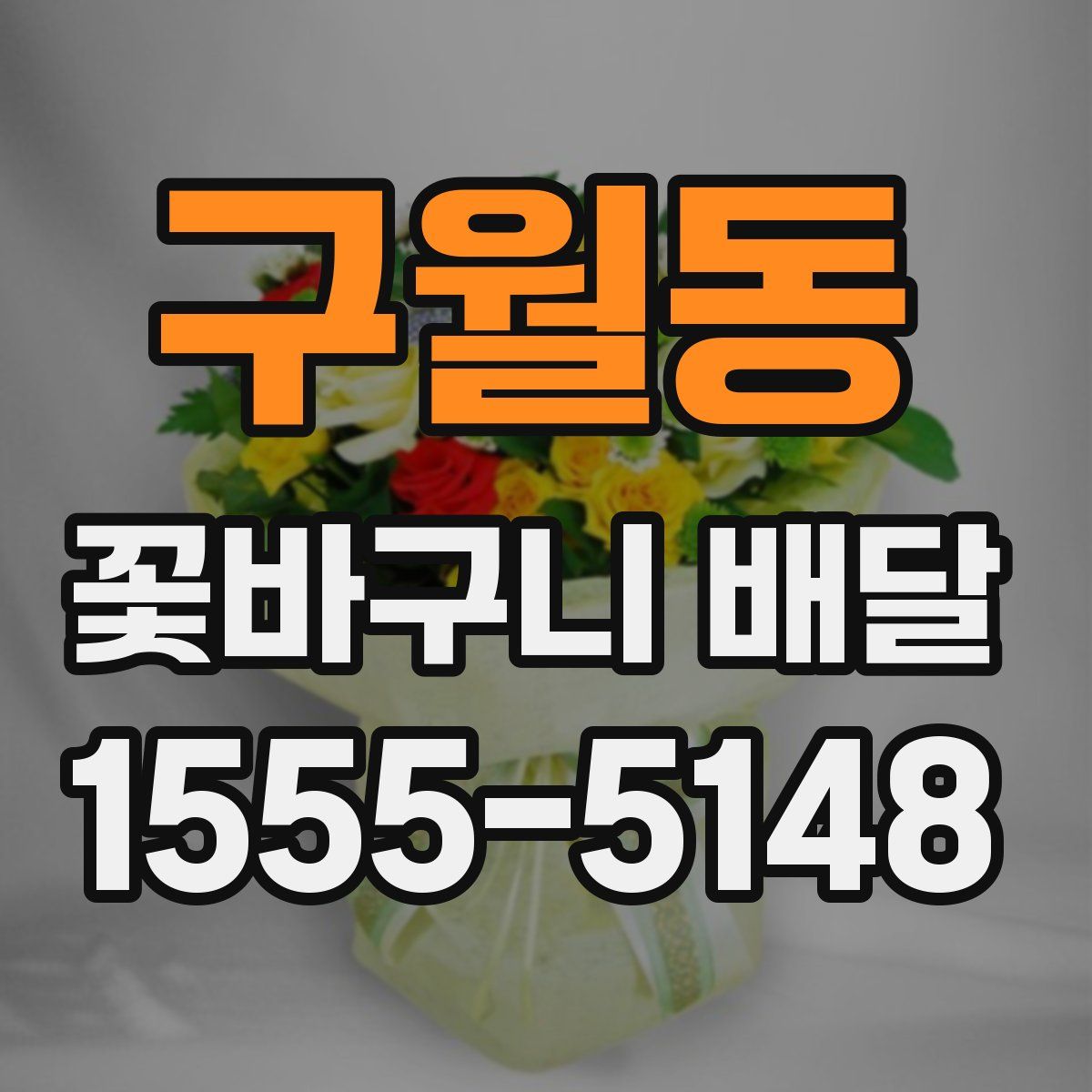 구월동 꽃바구니 배달