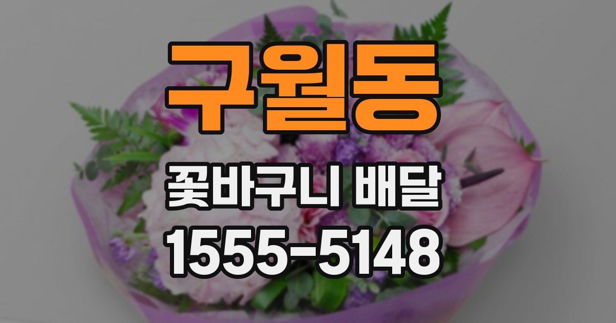 구월동 꽃바구니 배달