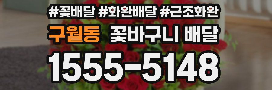 구월동 꽃바구니 배달