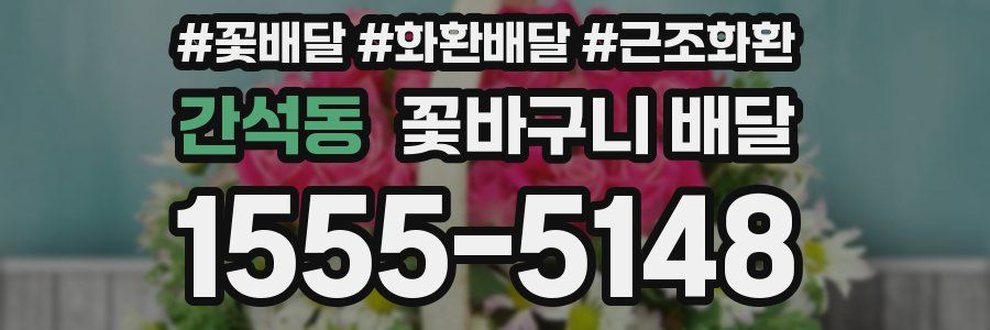 간석동 꽃바구니 배달