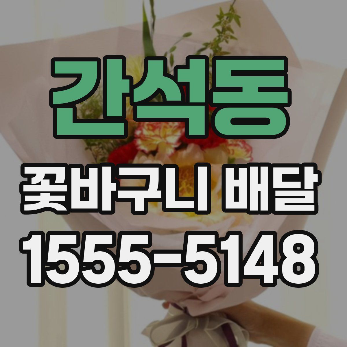 간석동 꽃바구니 배달