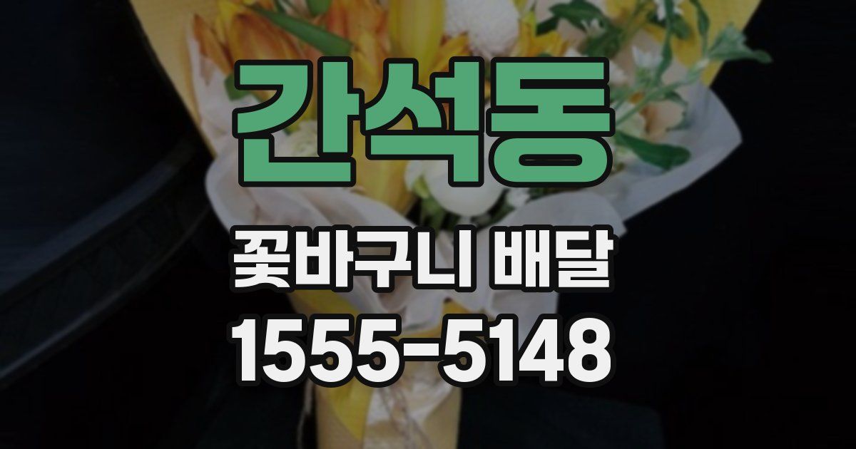 간석동 꽃바구니 배달