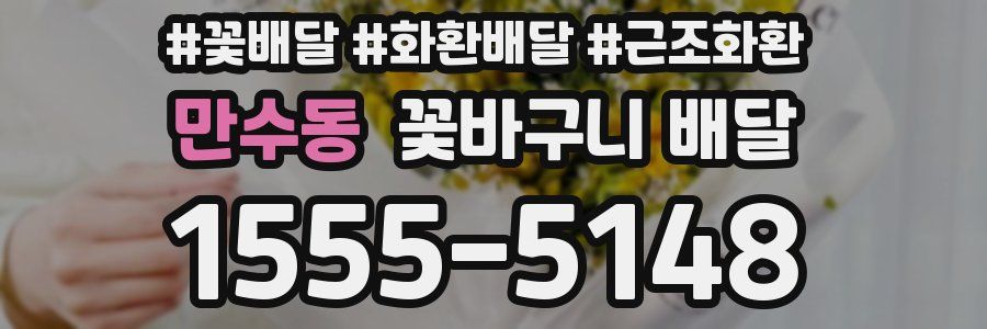 만수동 꽃바구니 배달
