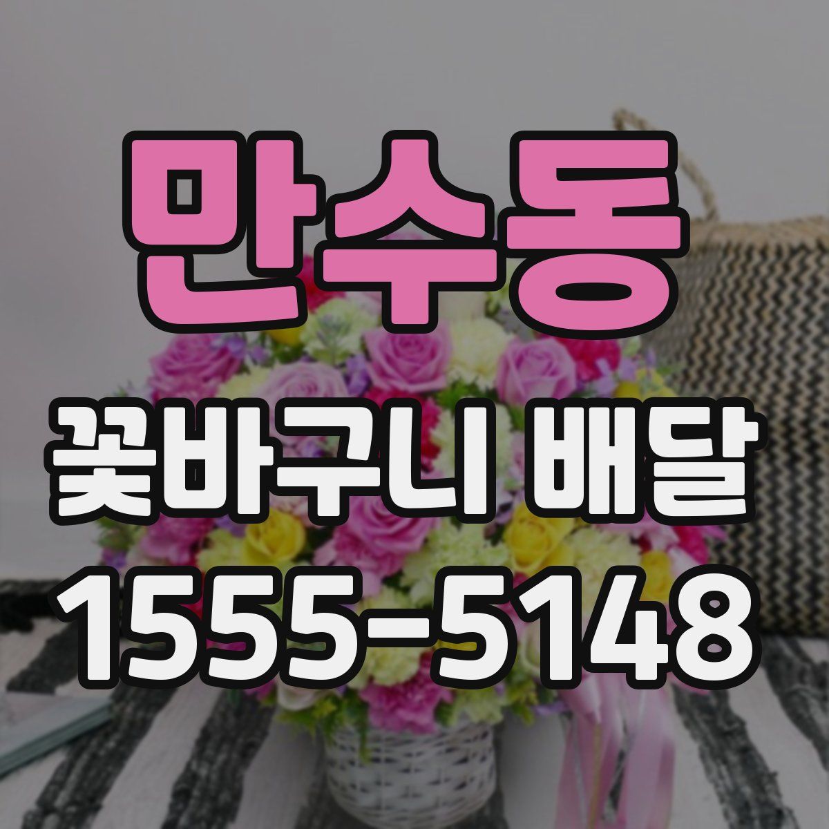 만수동 꽃바구니 배달