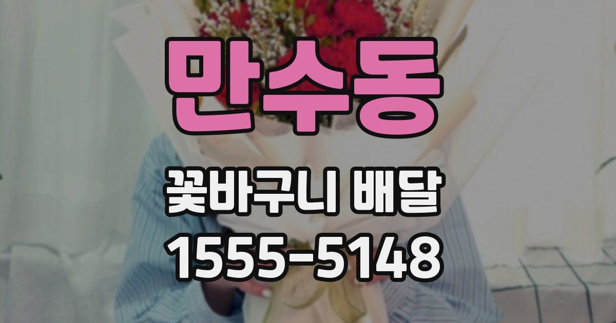 만수동 꽃바구니 배달