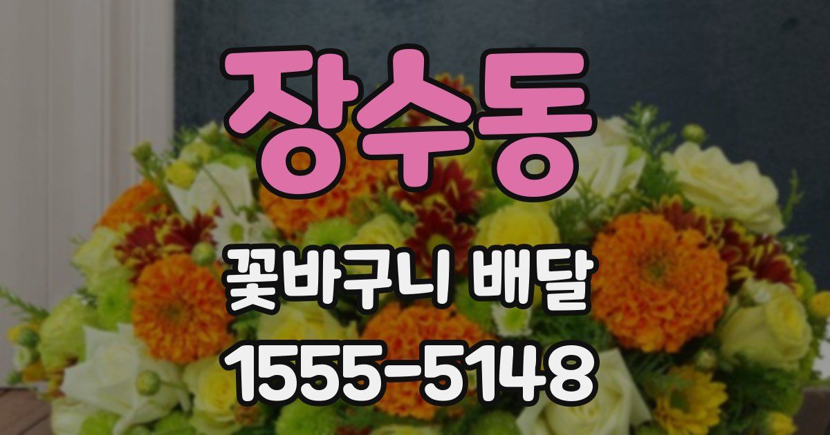 장수동 꽃바구니 배달